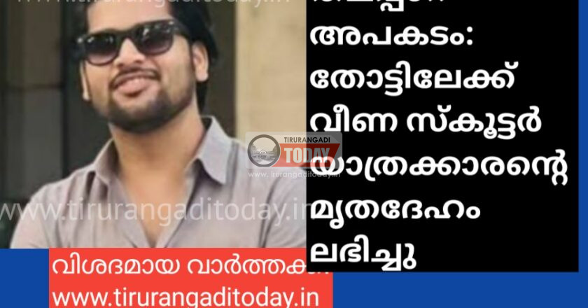 തലപ്പാറ അപകടം: തോട്ടിലേക്ക് വീണ സ്കൂട്ടർ യാത്രക്കാരന്റെ മൃതദേഹം ലഭിച്ചു