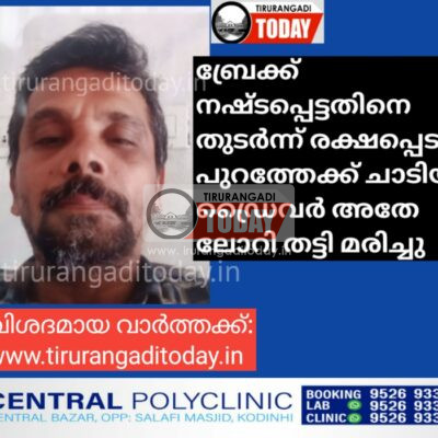 ബ്രേക്ക് നഷ്ടപ്പെട്ടതിനെ തുടർന്ന് രക്ഷപ്പെടാൻ പുറത്തേക്ക് ചാടിയ ഡ്രൈവർ അതേ ലോറി തട്ടി മരിച്ചു