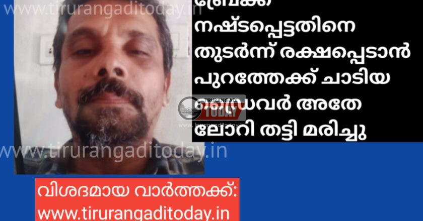 ബ്രേക്ക് നഷ്ടപ്പെട്ടതിനെ തുടർന്ന് രക്ഷപ്പെടാൻ പുറത്തേക്ക് ചാടിയ ഡ്രൈവർ അതേ ലോറി തട്ടി മരിച്ചു