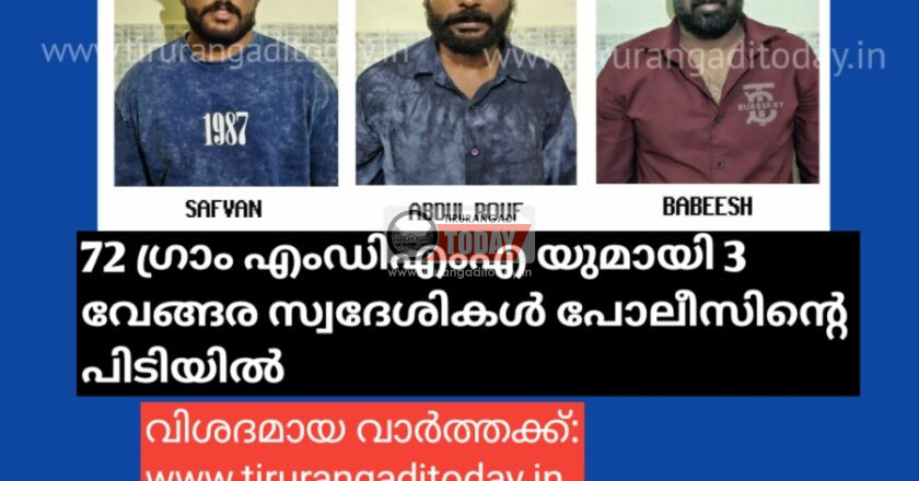 72 ഗ്രാം എംഡിഎംഎ യുമായി 3 വേങ്ങര സ്വദേശികൾ പോലീസിന്‍റെ പിടിയില്‍
