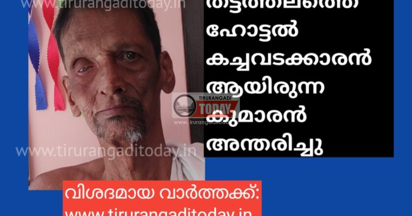 തട്ടത്തലം സ്വദേശി കാർക്കോളി കുമാരൻ അന്തരിച്ചു