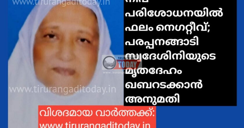 നിപ പരിശോധനയിൽ ഫലം നെഗറ്റീവ്; പരപ്പനങ്ങാടി സ്വദേശിനിയുടെ മൃതദേഹം ഖബറടക്കാൻ അനുമതി