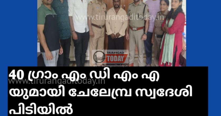 40 ഗ്രാം എം ഡി എം എ യുമായി ചേലേമ്പ്ര സ്വദേശി പിടിയിൽ