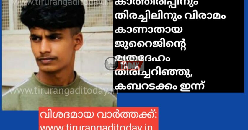 കാത്തിരിപ്പിനും തിരച്ചിലിനും വിരാമം കാണാതായ ജുറൈജിൻ്റെ മൃതദേഹം തിരിച്ചറിഞ്ഞു, കബറടക്കം ഇന്ന്