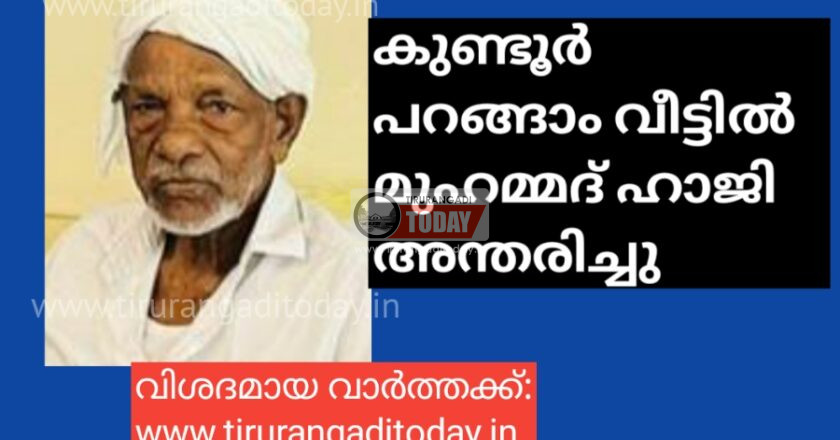 കുണ്ടൂർ പറങ്ങാം വീട്ടിൽ മുഹമ്മദ് ഹാജി അന്തരിച്ചു