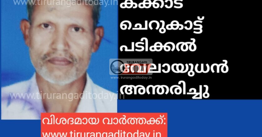 കക്കാട് ചെറുകാട്ട് പടിക്കൽ വേലായുധൻ അന്തരിച്ചു