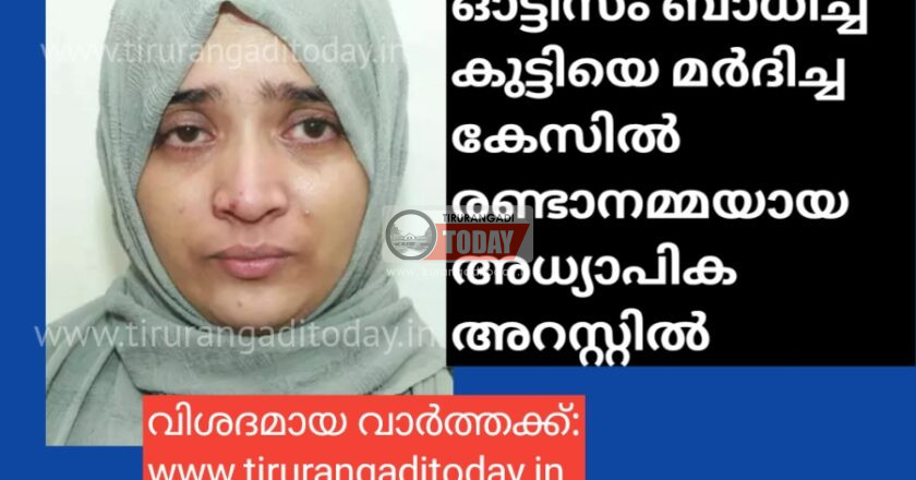 ഓട്ടിസം ബാധിച്ച കുട്ടിയെ മർദിച്ച കേസിൽ രണ്ടാനമ്മയായ അധ്യാപിക അറസ്റ്റിൽ
