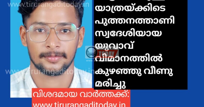 നാട്ടിലേക്കുള്ള യാത്രക്കിടെ പുത്തനത്താണി സ്വദേശിയായ യുവാവ് വിമാനത്തിൽ കുഴഞ്ഞു വീണു മരിച്ചു