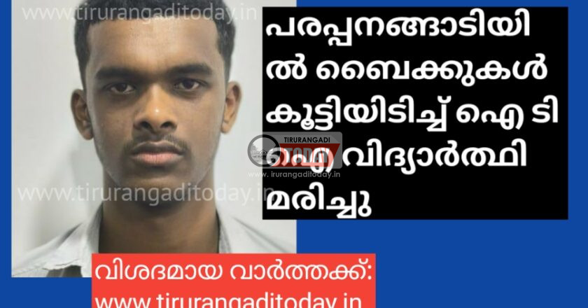 പരപ്പനങ്ങാടിയിൽ ബൈക്കുകൾ കൂട്ടിയിടിച്ച് ഐ ടി ഐ വിദ്യാർത്ഥി മരിച്ചു