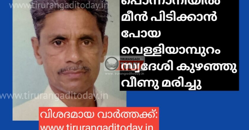 പൊന്നാനിയിൽ മീൻ പിടിക്കാൻ പോയ വെള്ളിയാമ്പുറം സ്വദേശി കുഴഞ്ഞു വീണു മരിച്ചു