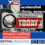 ഷാർജയിൽ വീണ്ടും മലയാളി യുവതിയുടെ ആത്‍മഹത്യ, മരണത്തിൽ ദുരൂഹത