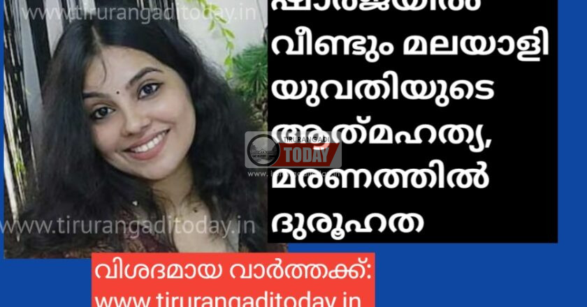 ഷാർജയിൽ വീണ്ടും മലയാളി യുവതിയുടെ ആത്‍മഹത്യ, മരണത്തിൽ ദുരൂഹത