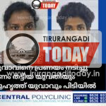 യുവാവിനെ പ്രണയം നടിച്ചു പണം തട്ടിയ യുവതിയും സുഹൃത്ത് യുവാവും പിടിയിൽ