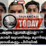 കരിപ്പൂരിൽ കോടിക്കണക്കിന് രൂപയുടെ എംഡിഎംഎ യുമായി യുവതിയും മുന്നിയൂർ സ്വദേശികളും പിടിയിൽ