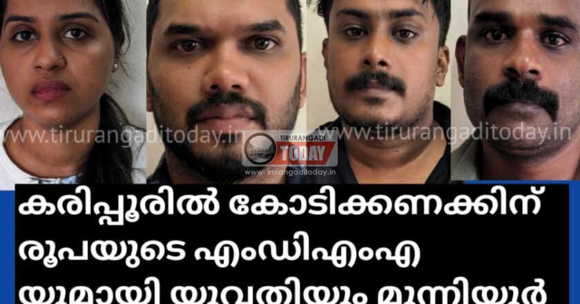 കരിപ്പൂരിൽ കോടിക്കണക്കിന് രൂപയുടെ എംഡിഎംഎ യുമായി യുവതിയും മുന്നിയൂർ സ്വദേശികളും പിടിയിൽ