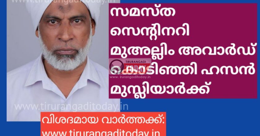 സമസ്ത സെന്റിനറി മുഅല്ലിം അവാർഡ് കൊടിഞ്ഞി ഹസൻ മുസ്ലിയാർക്ക്