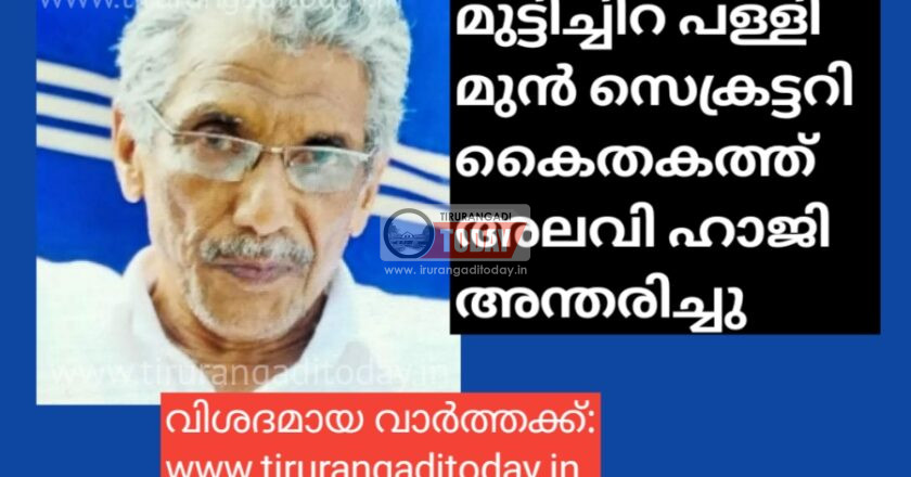 മുട്ടിച്ചിറ പള്ളി മുൻ സെക്രട്ടറി കൈതകത്ത് അലവി ഹാജി അന്തരിച്ചു