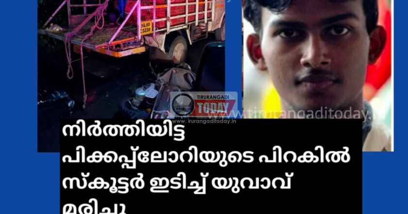 നിർത്തിയിട്ട പിക്കപ്പ്‌ലോറിയുടെ പിറകിൽ സ്കൂട്ടർ ഇടിച്ച് യുവാവ് മരിച്ചു