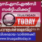 എസ് എസ് എൽ സി സർട്ടിഫിക്കറ്റ് വിതരണം അടുത്തയാഴ്ച ആരംഭിക്കും