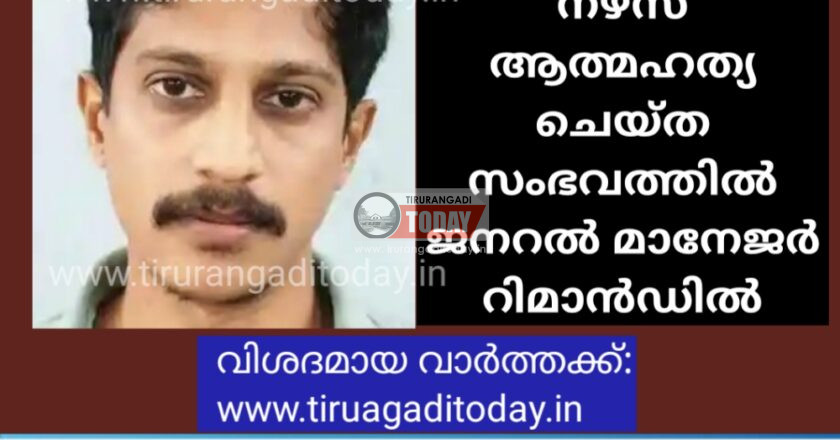 നഴ്‌സ് ആത്മഹത്യ ചെയ്ത സംഭവത്തിൽ ജനറൽ മാനേജർ റിമാൻഡിൽ