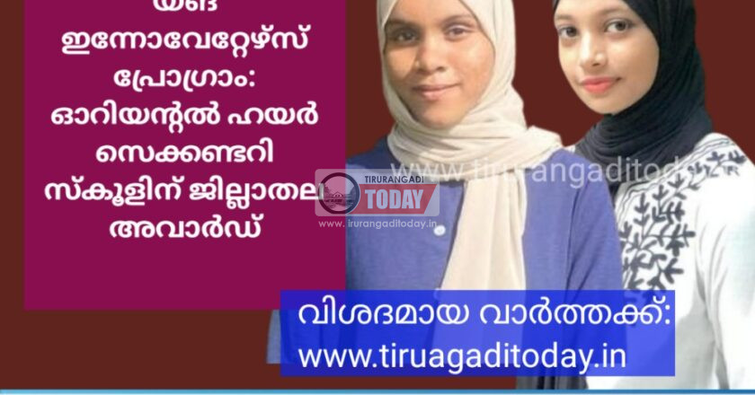 യങ് ഇന്നൊവേറ്റേഴ്‌സ് പ്രോഗ്രാം : ഓറിയന്റെല്‍ ഹയര്‍ സെക്കണ്ടറി സ്‌കൂളിന് ജില്ലാതല അവാര്‍ഡ് തിളക്കം
