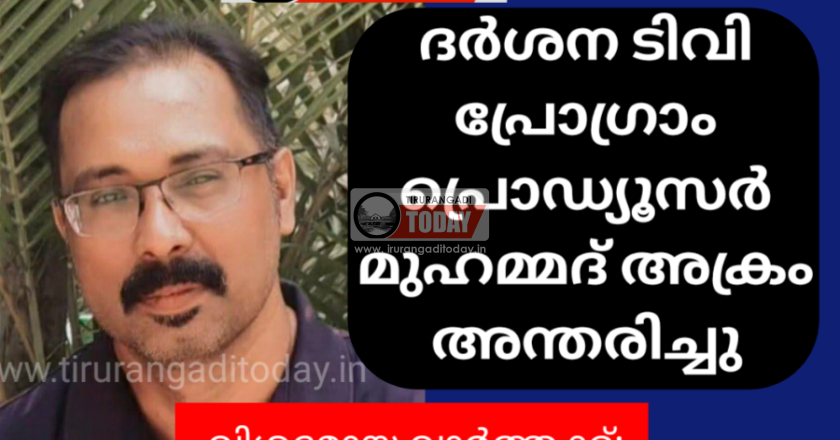 ദർശന ടിവി പ്രോഗ്രാം പ്രൊഡ്യൂസർ മുഹമ്മദ് അക്രം അന്തരിച്ചു