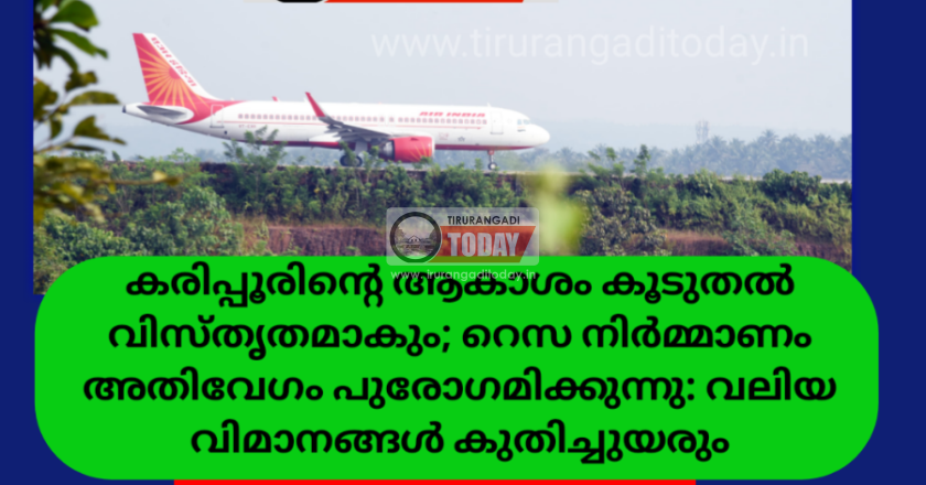 കരിപ്പൂരിന്റെ ആകാശം കൂടുതല്‍ വിസ്തൃതമാകും ; റെസ നിര്‍മ്മാണം അതിവേഗം പുരോഗമിക്കുന്നു : വലിയ വിമാനങ്ങള്‍ കുതിച്ചുയരും
