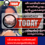 തീവണ്ടിയിറങ്ങി റെയിൽപ്പാളം മുറിച്ചുകടക്കുന്നതിനിടെ മറ്റൊരു തീവണ്ടിയിടിച്ച് ബി-ടെക്‌ വിദ്യാർഥിനിക്ക് ദാരുണാന്ത്യം