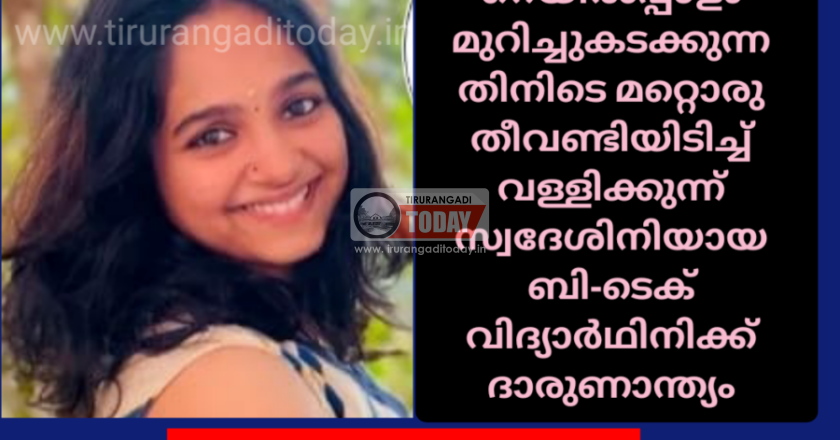തീവണ്ടിയിറങ്ങി റെയിൽപ്പാളം മുറിച്ചുകടക്കുന്നതിനിടെ മറ്റൊരു തീവണ്ടിയിടിച്ച് ബി-ടെക്‌ വിദ്യാർഥിനിക്ക് ദാരുണാന്ത്യം