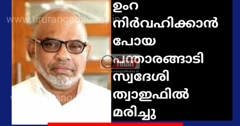 ഉംറ നിർവഹിക്കാൻ പോയ പന്താരങ്ങാടി സ്വദേശി ത്വാഇഫിൽ മരിച്ചു