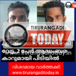 എടരിക്കോട് രാസലഹരി വേട്ട, 2 പേർ ആഡംബര കാറുമായി പിടിയിൽ