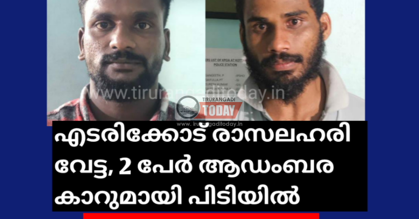 എടരിക്കോട് രാസലഹരി വേട്ട, 2 പേർ ആഡംബര കാറുമായി പിടിയിൽ