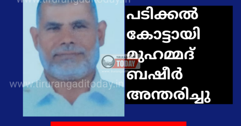 പടിക്കൽ കോട്ടായി മുഹമ്മദ് ബഷീർ അന്തരിച്ചു
