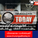 മമ്പുറം മഖാമിന് സമീപം ഇലക്ട്രിക് സ്കൂട്ടറിന് തീപിടിച്ചു; വീടിന് നാശനഷ്ടം.