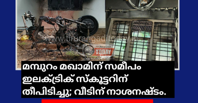 മമ്പുറം മഖാമിന് സമീപം ഇലക്ട്രിക് സ്കൂട്ടറിന് തീപിടിച്ചു; വീടിന് നാശനഷ്ടം.