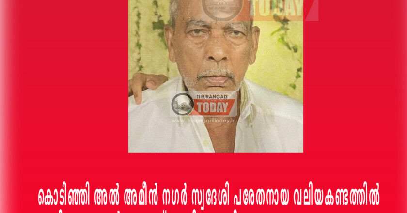 കൊടിഞ്ഞി വലിയ കണ്ടത്തിൽ മുഹമ്മദ് ഹാജി അന്തരിച്ചു