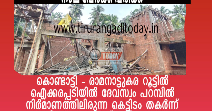 നിർമാണത്തിലിരുന്ന കെട്ടിടം തകർന്നു വീണു 4 പേർക്ക് പരിക്ക്