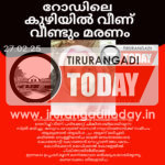 റോഡിലെ കുഴിയിൽ വീണ് വീണ്ടും മരണം, മമ്പുറം സ്വദേശിനി മരിച്ചു