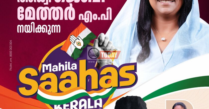 ജെബി മേത്തര്‍ എംപിയുടെ മഹിളാ സാഹസിന് നാളെ വെന്നിയൂരില്‍ സ്വീകരണം