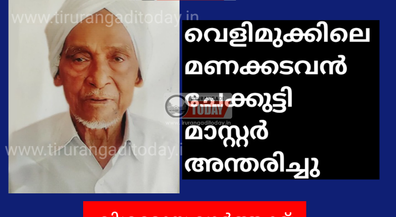 വെളിമുക്കിലെ മണക്കടവൻ ചേക്കുട്ടി മാസ്റ്റർ അന്തരിച്ചു