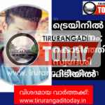 ട്രെയിനിൽ മോഷണം; കൊടിഞ്ഞി സ്വദേശി പിടിയിൽ