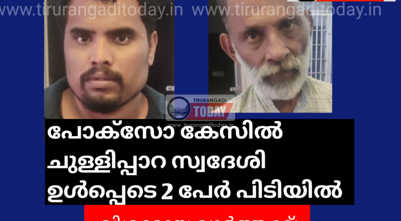 പോക്സോ കേസിൽ ചുള്ളിപ്പാറ സ്വദേശി ഉൾപ്പെടെ 2 പേരെ അറസ്റ്റ് ചെയ്തു