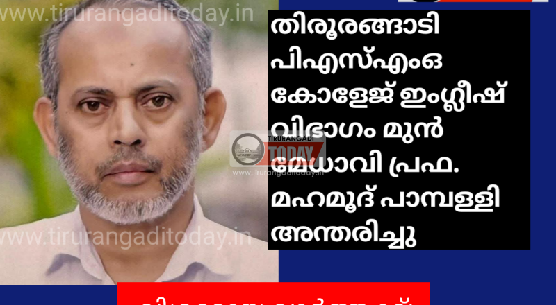 തിരൂരങ്ങാടി പിഎസ്എംഒ കോളേജ് ഇംഗ്ലീഷ് വിഭാഗം മുൻ മേധാവി പ്രഫ. മഹമൂദ് പാമ്പള്ളി അന്തരിച്ചു