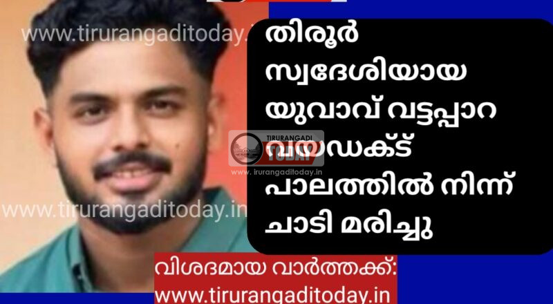 തിരൂർ സ്വദേശിയായ യുവാവ് വട്ടപ്പാറ വയഡക്ട് പാലത്തിൽ നിന്ന് ചാടി മരിച്ചു