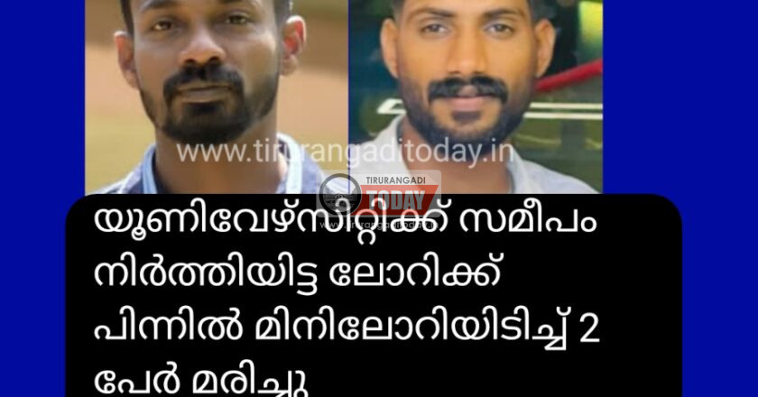 യൂണിവേഴ്‌സിറ്റിക്ക് സമീപം നിർത്തിയിട്ട ലോറിക്ക് പിന്നിൽ മിനിലോറിയിടിച്ച് 2 പേർ മരിച്ചു