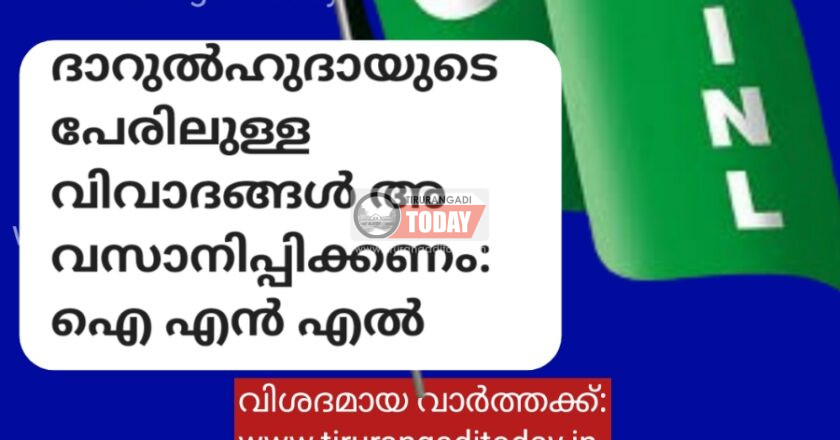 ദാറുൽഹുദായുടെ പേരിലുള്ള വിവാദങ്ങൾ അവസാനിപ്പിക്കണം: ഐ എൻ എൽ