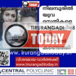 നിലമ്പൂരിൽ യുവ ദമ്പതികളെ വീട്ടിനുള്ളിൽ മരിച്ച നിലയിൽ കണ്ടെത്തി