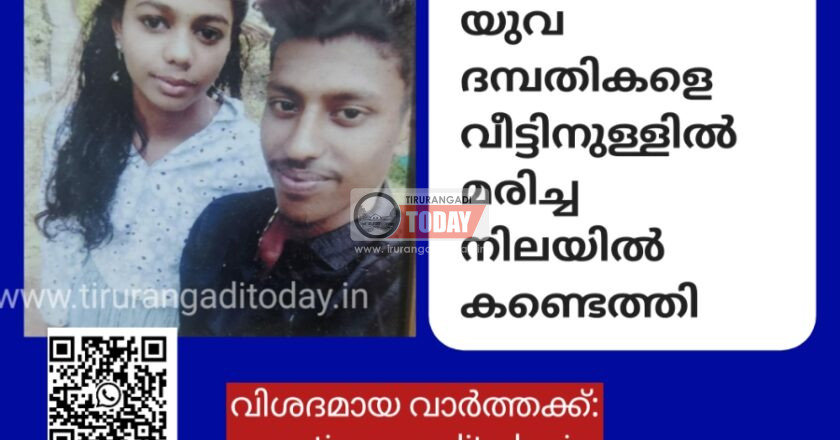 നിലമ്പൂരിൽ യുവ ദമ്പതികളെ വീട്ടിനുള്ളിൽ മരിച്ച നിലയിൽ കണ്ടെത്തി