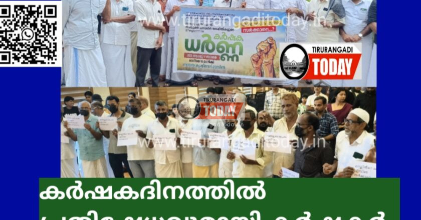 കർഷക ദിനത്തിൽ പ്രതിഷേധവുമായി കർഷകർ