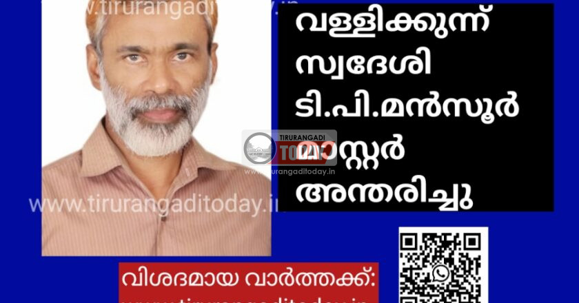 വള്ളിക്കുന്ന് ടി.പി.മൻസൂർ മാസ്റ്റർ അന്തരിച്ചു
